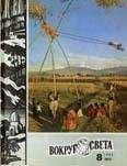 Вокруг Света - Журнал «Вокруг Света» №08 за 1980 год - Читать 📖 Читать онлайн 👀 Читаемые книги читать онлайн бесплатно 🔥 booksread-online.com