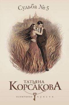 Татьяна Корсакова - Судьба № 5 - Читать 📖 Читать онлайн 👀 Читаемые книги читать онлайн бесплатно 🔥 booksread-online.com