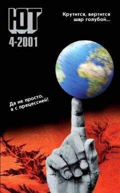 Журнал «Юный техник» - Юный техник, 2001 № 04 - Читать 📖 Читать онлайн 👀 Читаемые книги читать онлайн бесплатно 🔥 booksread-online.com