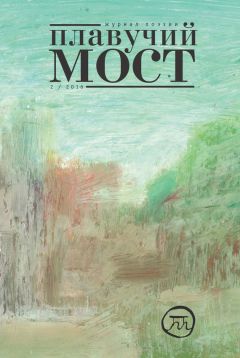 Коллектив авторов - Плавучий мост. Журнал поэзии. №2/2016 - Читать 📖 Читать онлайн 👀 Читаемые книги читать онлайн бесплатно 🔥 booksread-online.com