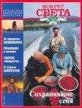 Журнал «Вокруг Света» - Вокруг Света 1996 №06 - Читать 📖 Читать онлайн 👀 Читаемые книги читать онлайн бесплатно 🔥 booksread-online.com