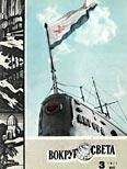 Вокруг Света - Журнал «Вокруг Света» №03 за 1971 год - Читать 📖 Читать онлайн 👀 Читаемые книги читать онлайн бесплатно 🔥 booksread-online.com