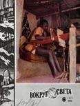 Вокруг Света - Журнал «Вокруг Света» №06 за 1977 год - Читать 📖 Читать онлайн 👀 Читаемые книги читать онлайн бесплатно 🔥 booksread-online.com
