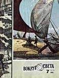 Вокруг Света - Журнал «Вокруг Света» №07 за 1979 год - Читать 📖 Читать онлайн 👀 Читаемые книги читать онлайн бесплатно 🔥 booksread-online.com