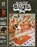 Вокруг Света - Журнал «Вокруг Света» №12 за 1991 год - Читать 📖 Читать онлайн 👀 Читаемые книги читать онлайн бесплатно 🔥 booksread-online.com
