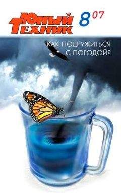 Журнал «Юный техник» - Юный техник, 2007 № 08 - Читать 📖 Читать онлайн 👀 Читаемые книги читать онлайн бесплатно 🔥 booksread-online.com