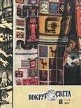 Вокруг Света - Журнал «Вокруг Света» №08 за 1978 год - Читать 📖 Читать онлайн 👀 Читаемые книги читать онлайн бесплатно 🔥 booksread-online.com