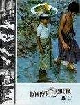 Вокруг Света - Журнал «Вокруг Света» №05 за 1981 год - Читать 📖 Читать онлайн 👀 Читаемые книги читать онлайн бесплатно 🔥 booksread-online.com
