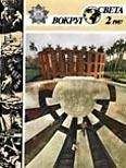 Вокруг Света - Журнал «Вокруг Света» №02 за 1987 год - Читать 📖 Читать онлайн 👀 Читаемые книги читать онлайн бесплатно 🔥 booksread-online.com