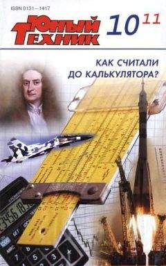 Журнал «Юный техник» - Юный техник, 2011 № 10 - Читать 📖 Читать онлайн 👀 Читаемые книги читать онлайн бесплатно 🔥 booksread-online.com
