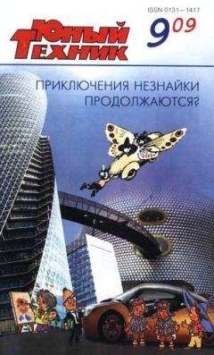 Журнал «Юный техник» - Юный техник, 2009 № 09 - Читать 📖 Читать онлайн 👀 Читаемые книги читать онлайн бесплатно 🔥 booksread-online.com