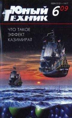 Журнал «Юный техник» - Юный техник, 2009 № 06 - Читать 📖 Читать онлайн 👀 Читаемые книги читать онлайн бесплатно 🔥 booksread-online.com