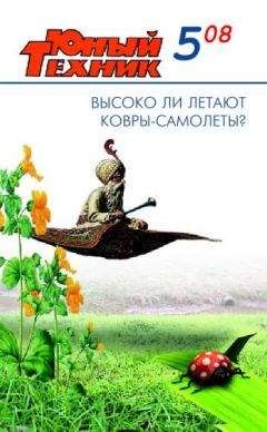 Журнал «Юный техник» - Юный техник, 2008 № 05 - Читать 📖 Читать онлайн 👀 Читаемые книги читать онлайн бесплатно 🔥 booksread-online.com