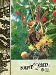 Вокруг Света - Журнал «Вокруг Света» №09 за 1973 год - Читать 📖 Читать онлайн 👀 Читаемые книги читать онлайн бесплатно 🔥 booksread-online.com