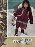 Вокруг Света - Журнал «Вокруг Света» №12 за 1979 год - Читать 📖 Читать онлайн 👀 Читаемые книги читать онлайн бесплатно 🔥 booksread-online.com