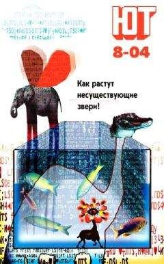 Журнал «Юный техник» - Юный техник, 2004 № 08 - Читать 📖 Читать онлайн 👀 Читаемые книги читать онлайн бесплатно 🔥 booksread-online.com