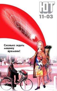 Журнал «Юный техник» - Юный техник, 2003 № 11 - Читать 📖 Читать онлайн 👀 Читаемые книги читать онлайн бесплатно 🔥 booksread-online.com