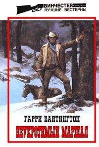 Гарри Вайтингтон - Неукротимый маршал - Читать 📖 Читать онлайн 👀 Читаемые книги читать онлайн бесплатно 🔥 booksread-online.com