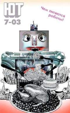 Журнал «Юный техник» - Юный техник, 2003 № 07 - Читать 📖 Читать онлайн 👀 Читаемые книги читать онлайн бесплатно 🔥 booksread-online.com