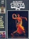 Вокруг Света - Журнал «Вокруг Света» №10 за 1993 год - Читать 📖 Читать онлайн 👀 Читаемые книги читать онлайн бесплатно 🔥 booksread-online.com