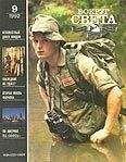 Вокруг Света - Журнал «Вокруг Света» №09 за 1992 год - Читать 📖 Читать онлайн 👀 Читаемые книги читать онлайн бесплатно 🔥 booksread-online.com