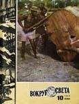 Вокруг Света - Журнал «Вокруг Света» №10 за 1980 год - Читать 📖 Читать онлайн 👀 Читаемые книги читать онлайн бесплатно 🔥 booksread-online.com