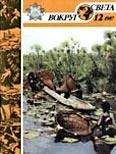 Вокруг Света - Журнал «Вокруг Света» №12 за 1987 год - Читать 📖 Читать онлайн 👀 Читаемые книги читать онлайн бесплатно 🔥 booksread-online.com