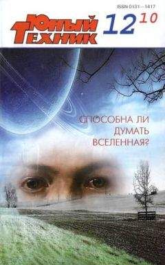 Журнал «Юный техник» - Юный техник, 2010 № 12 - Читать 📖 Читать онлайн 👀 Читаемые книги читать онлайн бесплатно 🔥 booksread-online.com