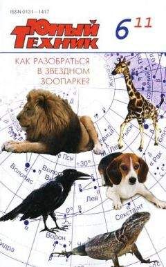 Журнал «Юный техник» - Юный техник, 2011 № 06 - Читать 📖 Читать онлайн 👀 Читаемые книги читать онлайн бесплатно 🔥 booksread-online.com
