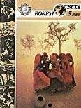 Вокруг Света - Журнал «Вокруг Света» №05 за 1989 год - Читать 📖 Читать онлайн 👀 Читаемые книги читать онлайн бесплатно 🔥 booksread-online.com