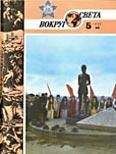 Вокруг Света - Журнал «Вокруг Света» №05 за 1985 год - Читать 📖 Читать онлайн 👀 Читаемые книги читать онлайн бесплатно 🔥 booksread-online.com