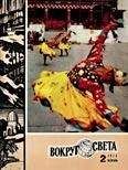 Вокруг Света - Журнал «Вокруг Света» №02 за 1975 год - Читать 📖 Читать онлайн 👀 Читаемые книги читать онлайн бесплатно 🔥 booksread-online.com