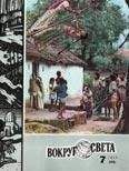 Вокруг Света - Журнал «Вокруг Света» №07 за 1977 год - Читать 📖 Читать онлайн 👀 Читаемые книги читать онлайн бесплатно 🔥 booksread-online.com