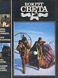 Вокруг Света - Журнал «Вокруг Света» №09 за 1991 год - Читать 📖 Читать онлайн 👀 Читаемые книги читать онлайн бесплатно 🔥 booksread-online.com