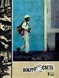Вокруг Света - Журнал «Вокруг Света» №01 за 1972 год - Читать 📖 Читать онлайн 👀 Читаемые книги читать онлайн бесплатно 🔥 booksread-online.com