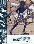 Вокруг Света - Журнал «Вокруг Света» №05 за 1979 год - Читать 📖 Читать онлайн 👀 Читаемые книги читать онлайн бесплатно 🔥 booksread-online.com