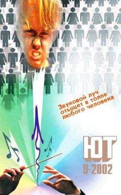 Журнал «Юный техник» - Юный техник, 2002 № 09 - Читать 📖 Читать онлайн 👀 Читаемые книги читать онлайн бесплатно 🔥 booksread-online.com