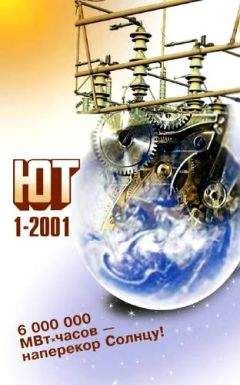 Журнал «Юный техник» - Юный техник, 2001 № 01 - Читать 📖 Читать онлайн 👀 Читаемые книги читать онлайн бесплатно 🔥 booksread-online.com