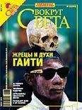 Вокруг Света - Журнал «Вокруг Света» №03 за 2007 год - Читать 📖 Читать онлайн 👀 Читаемые книги читать онлайн бесплатно 🔥 booksread-online.com