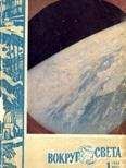 Вокруг Света - Журнал «Вокруг Света» №01 за 1962 год - Читать 📖 Читать онлайн 👀 Читаемые книги читать онлайн бесплатно 🔥 booksread-online.com