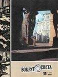 Вокруг Света - Журнал «Вокруг Света» №11 за 1971 год - Читать 📖 Читать онлайн 👀 Читаемые книги читать онлайн бесплатно 🔥 booksread-online.com