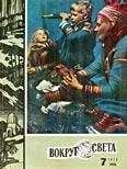 Вокруг Света - Журнал «Вокруг Света» №07 за 1972 год - Читать 📖 Читать онлайн 👀 Читаемые книги читать онлайн бесплатно 🔥 booksread-online.com