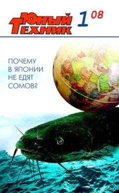 Журнал «Юный техник» - Юный техник, 2008 № 01 - Читать 📖 Читать онлайн 👀 Читаемые книги читать онлайн бесплатно 🔥 booksread-online.com