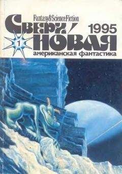 Лариса Михайлова - Сверхновая американская фантастика, 1995 № 01 - Читать 📖 Читать онлайн 👀 Читаемые книги читать онлайн бесплатно 🔥 booksread-online.com