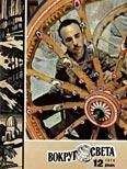 Вокруг Света - Журнал «Вокруг Света» №12 за 1974 год - Читать 📖 Читать онлайн 👀 Читаемые книги читать онлайн бесплатно 🔥 booksread-online.com