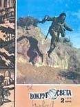 Вокруг Света - Журнал «Вокруг Света» №02 за 1979 год - Читать 📖 Читать онлайн 👀 Читаемые книги читать онлайн бесплатно 🔥 booksread-online.com