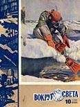 Вокруг Света - Журнал «Вокруг Света» №10 за 1960 год - Читать 📖 Читать онлайн 👀 Читаемые книги читать онлайн бесплатно 🔥 booksread-online.com