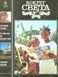Вокруг Света - Журнал «Вокруг Света» №08 за 1991 год - Читать 📖 Читать онлайн 👀 Читаемые книги читать онлайн бесплатно 🔥 booksread-online.com