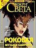 Вокруг Света - Журнал «Вокруг Света» №12 за 2007 год - Читать 📖 Читать онлайн 👀 Читаемые книги читать онлайн бесплатно 🔥 booksread-online.com