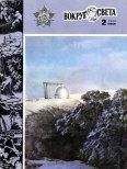 Вокруг Света - Журнал «Вокруг Света» №02 за 1984 год - Читать 📖 Читать онлайн 👀 Читаемые книги читать онлайн бесплатно 🔥 booksread-online.com
